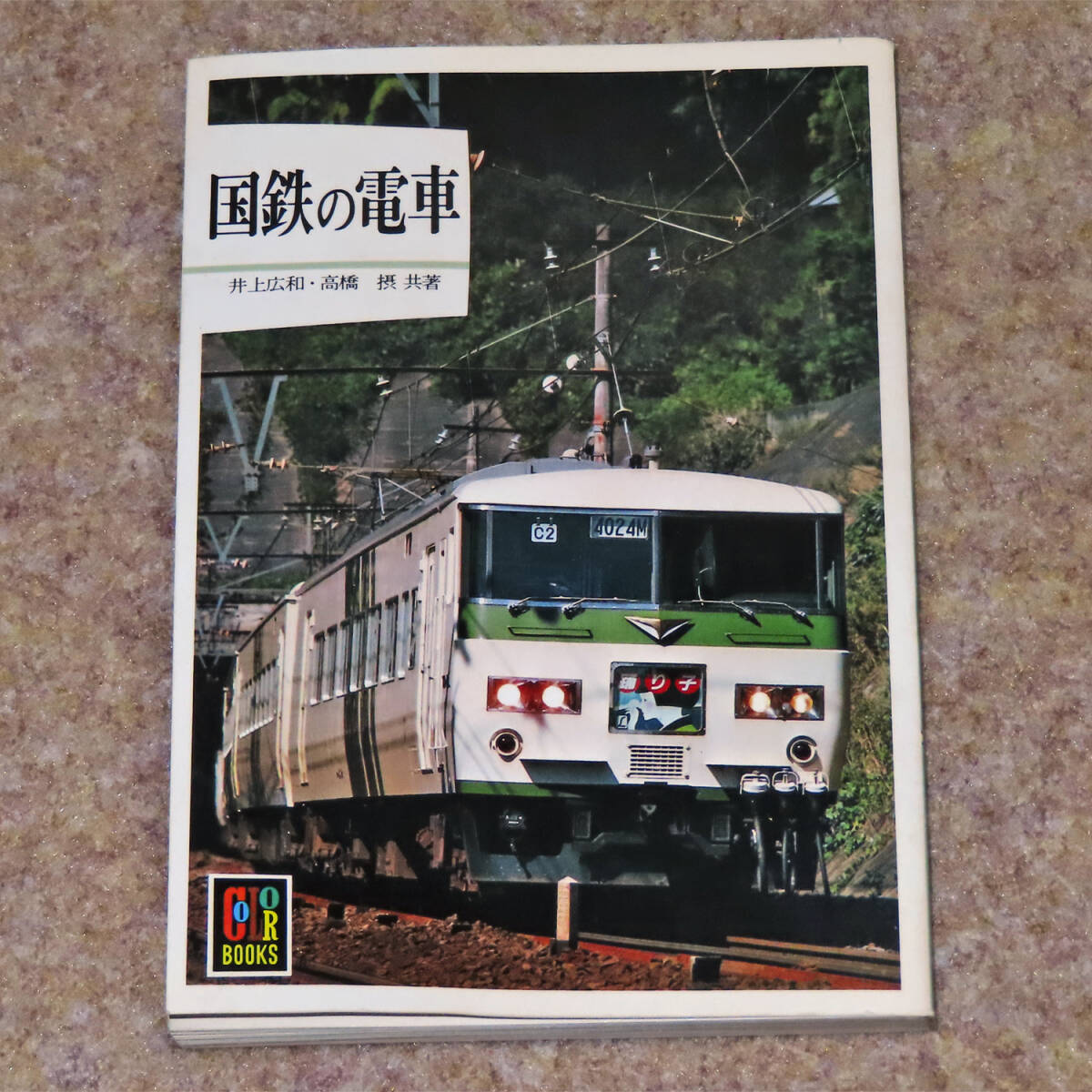 ■国鉄の電車【こくてつのでんしゃ】井上広和/高橋摂【カラーブックス 556/D-4】 保育社 1982年(昭和57年)の画像1