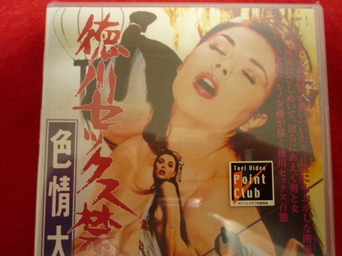 徳川セックス禁止令/色情大名★1972年作品/国内盤DVD/本編88分/東映京都/販売専用/未開封/サンドラ・ジュリアン/杉本美樹/山城新伍_画像3