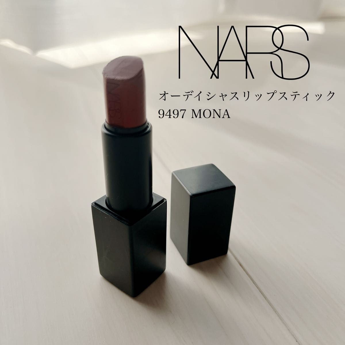 NARS ナーズ オーデイシャス リップスティック9497 口紅