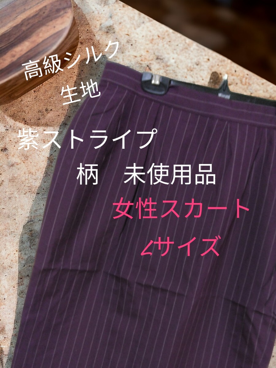 高級シルク100%絹生地 紫ストライプ柄模様 女性Lサイズ スカートでシルク生地は希少価値 タグ無し美品です！_画像1