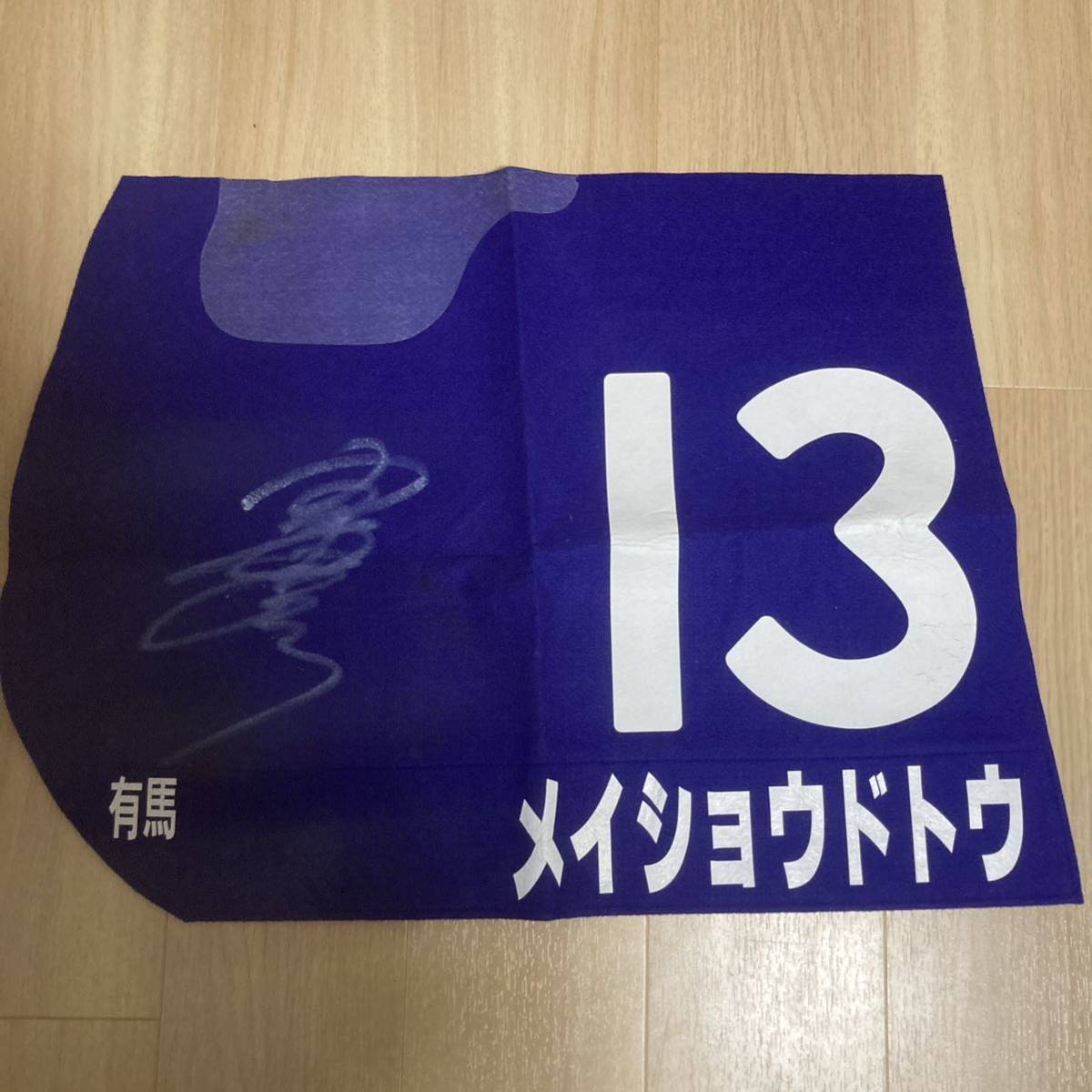 meishoudotou actual use number have horse memory . hand autographed one side horse racing jra