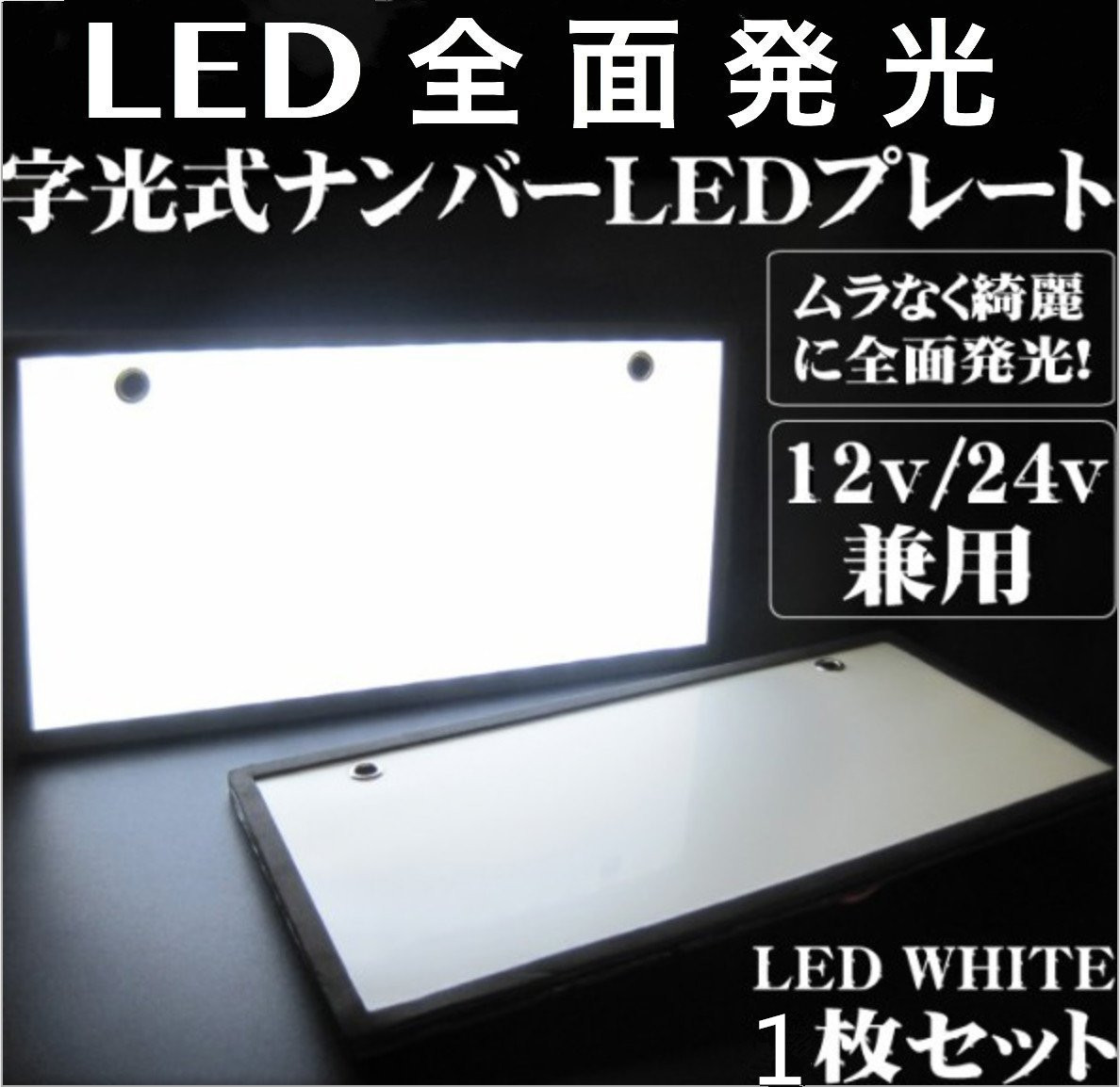 【送料無料】 LED 字光式ナンバープレート用LED お得な1枚セット 全面発光 12V用 /24V用 薄型 最安 LED ライト 装飾フレーム 電光式1_画像1