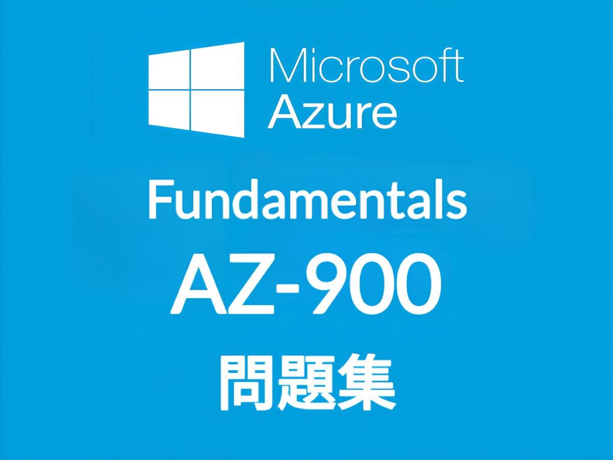 【3月最新】Microsoft AZ-900 問題集