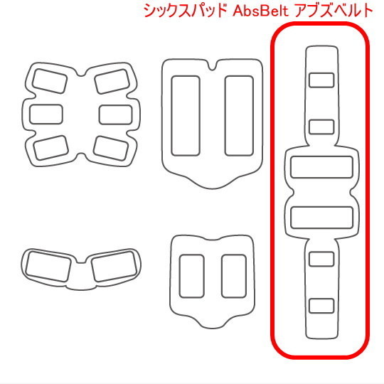 アブズベルトa対応ゲルセット 高品質 互換 SIXPAD AbsBelt 腹筋/お腹周り シックスパッド 腹筋用ジェルシート 2組12枚 追跡番号付送料無料の画像3