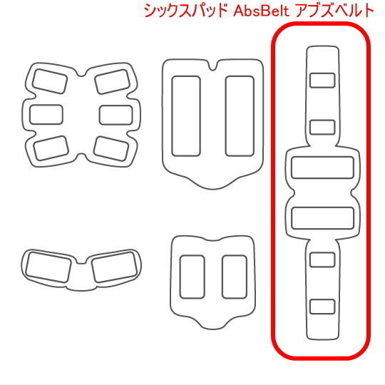 アブズベルトd対応ゲルEMS 高品質 互換 SIXPAD AbsBelt 腹筋/お腹周り シックスパッド 腹筋用ジェルシート 2組12枚 追跡番号付送料無料の画像3