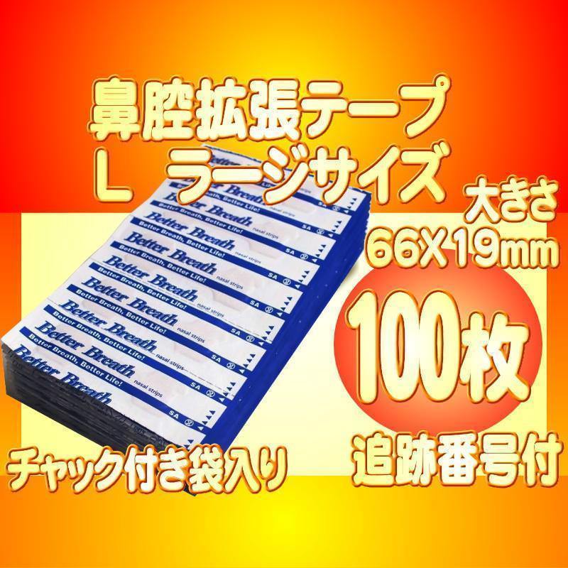 ラージサイズL 鼻腔拡張テープ 100枚 いびき防止 睡眠障害 口呼吸対策 花粉症 アレルギー 鼻づまり ブリーズライト代用 追跡付送料無料_画像1