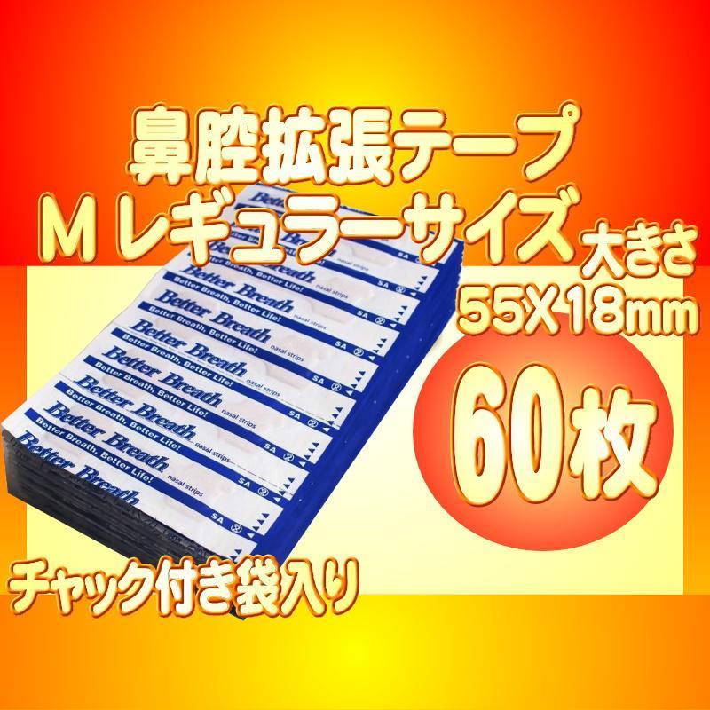 レギュラーサイズM 鼻腔拡張テープ 60枚 いびき防止 睡眠障害 口呼吸対策 花粉症 アレルギー 鼻詰り ブリーズライト代用 送料無料_画像1