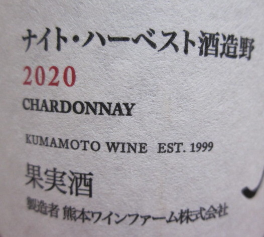 菊鹿ナイト ハーベスト 酒造野 2020 菊川農園 熊本ワイン 750ml 13度 シャルドネ 日本ワイン ナイト・ハーベストの画像8