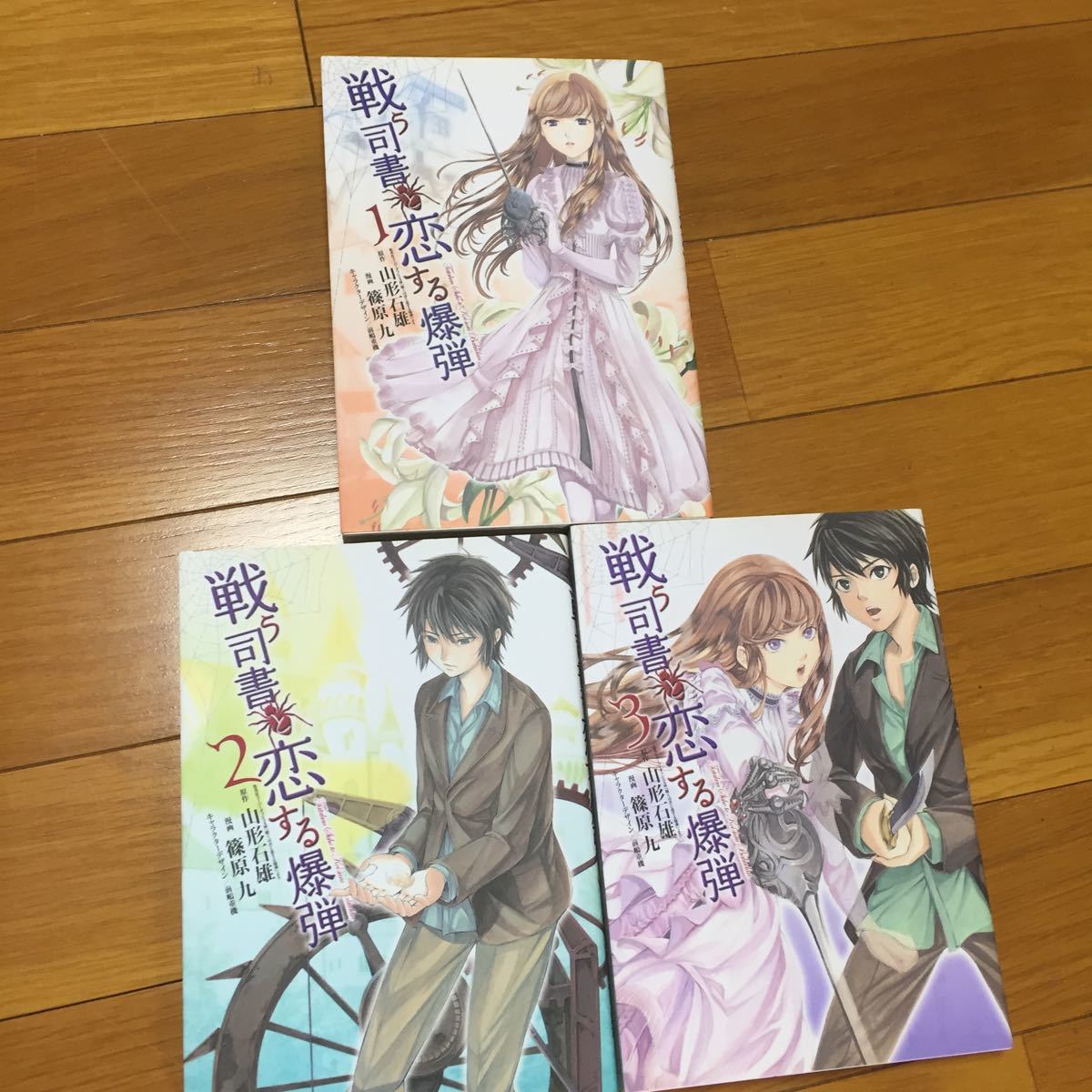 ヤフオク 戦う司書と恋する爆弾1 3 ヤフオク 戦う司書と恋する爆弾1 3