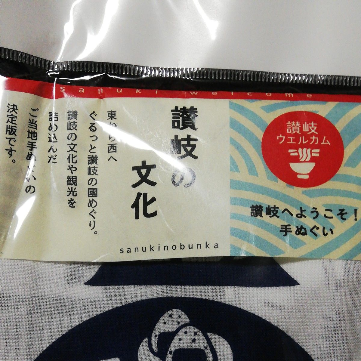 手ぬぐい　讃岐の文化　ご当地限定