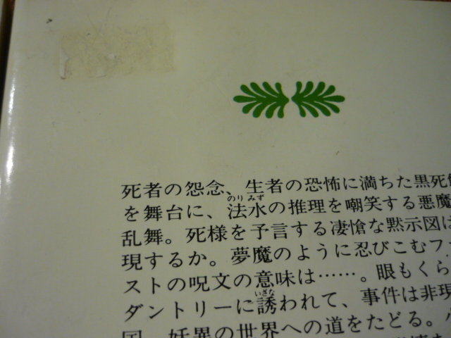 講談社文庫　「黒死館殺人事件」上下２冊セット　小栗虫太郎_画像4