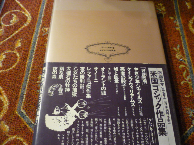 国書刊行会　ゴシック叢書21　「イギリスの老男爵」　C・リーヴ　井出弘之　訳　1982年10月30日初版発行_画像2