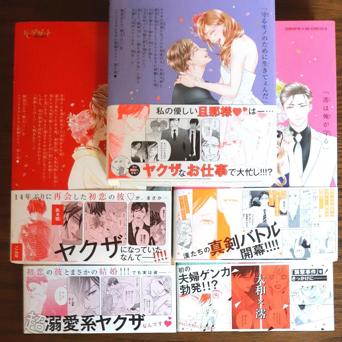 ②コミック/　極婚～超溺愛ヤクザとケイヤク結婚！？～・桜井真優　1.2.3.4.5巻　