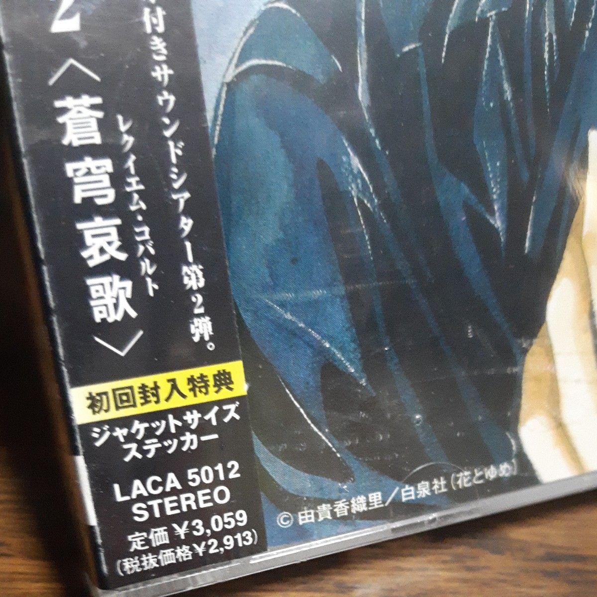 廃盤サントラCD「天使禁猟区 星幽界編2 蒼穹哀歌」野島健児 子安武人 サウンドトラック　初回封入特典ジャケサイズステッカー入り