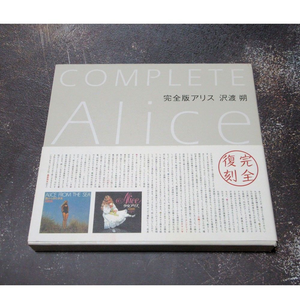 完全版アリス　Ｃｏｍｐｌｅｔｅ　Ａｌｉｃｅ　　『少女アリス』『海からきた少女』2冊セット：沢渡朔／著　河出書房新社