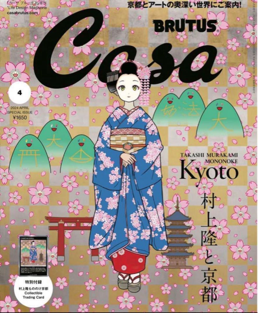 casa brutus 2024年4月号増刊  カード付録付き 1冊 村上隆と京都