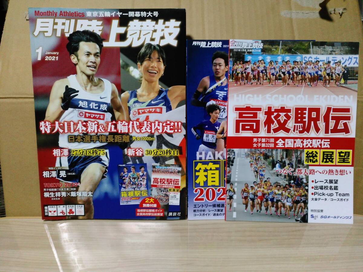 月刊陸上競技　２０２１年１月号　別冊、箱根駅伝観戦ガイド・全国高校駅伝総展望_画像1