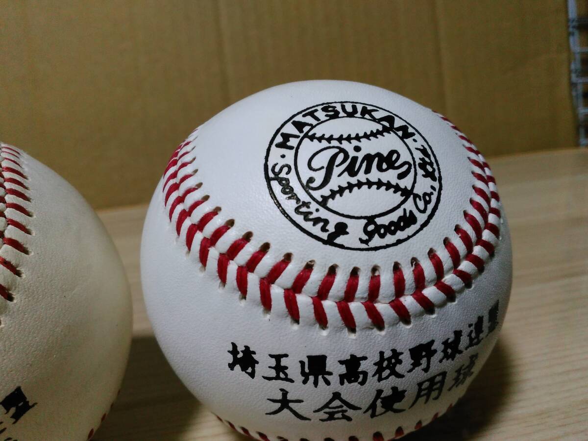 埼玉県高校野球連盟使用球　２個セット　松勘　パインボール_画像7