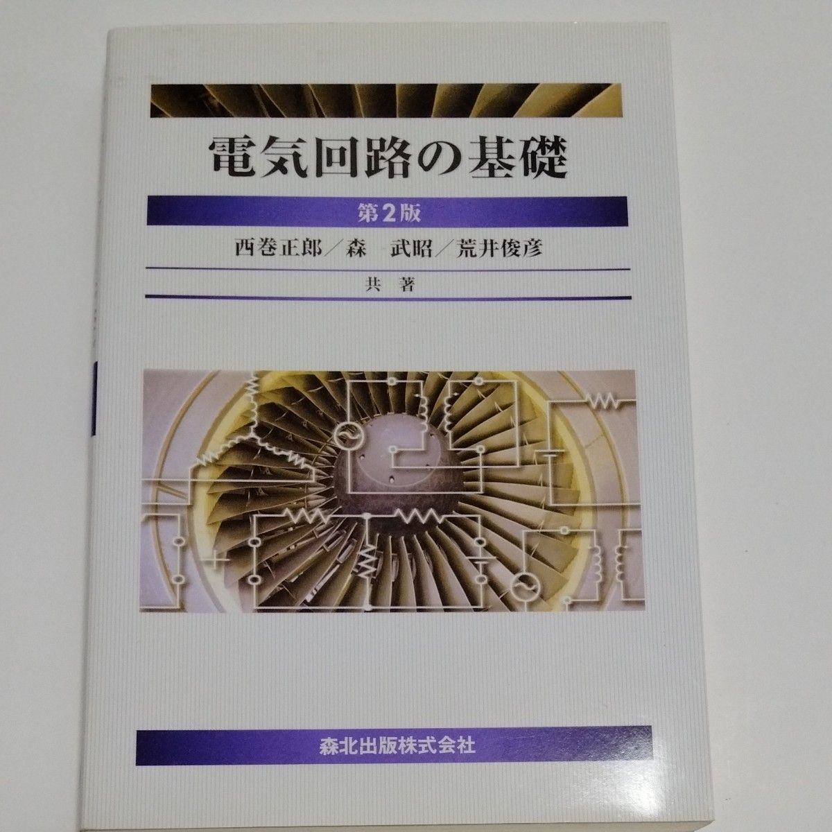 電気回路の基礎 （第２版） 西巻正郎／共著　森武昭／共著　荒井俊彦／共著　東京電機大学