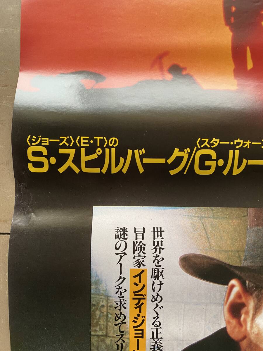 レイダース・失われたアーク ポスター "Raiders of the Lost Ark" first released japanese posterの画像2