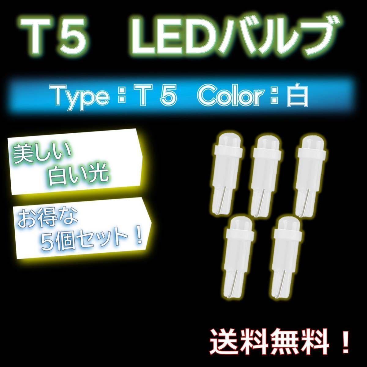 [5個セット！]T5 LEDバルブ ホワイト 白色 メーター球交換にぜひ！_画像1
