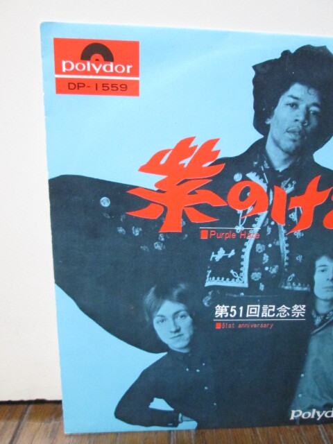 Rare 初版370円定価 MONO DP-1559 紫のけむり Purple Haze (analog) ジミ・ヘンドリックス Jimi Hendrix アナログレコード vinyl _画像4