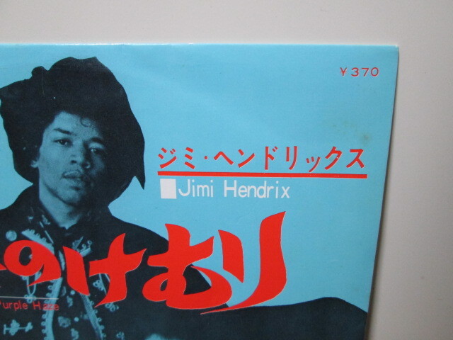 Rare 初版370円定価 MONO DP-1559 紫のけむり Purple Haze (analog) ジミ・ヘンドリックス Jimi Hendrix アナログレコード vinyl _画像2