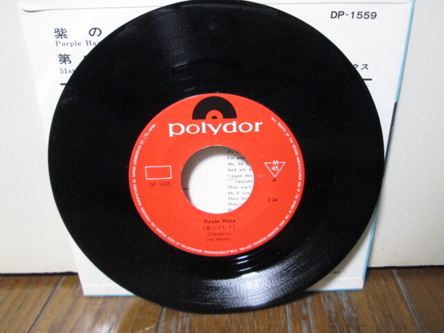 Rare 初版370円定価 MONO DP-1559 紫のけむり Purple Haze (analog) ジミ・ヘンドリックス Jimi Hendrix アナログレコード vinyl _画像9