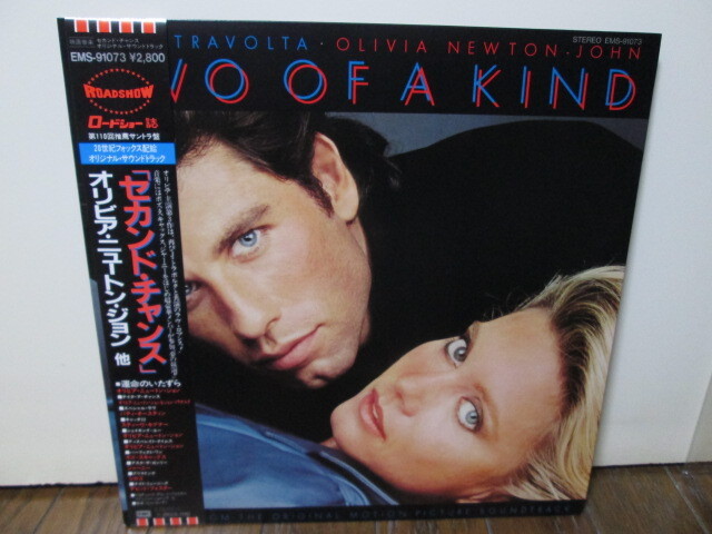 Two Of A Kind (analog) セカンド・チャンス Olivia Newton, John Travolta, Patti Austin, Boz Scaggs, Journey, David Foster, Chicago_画像1