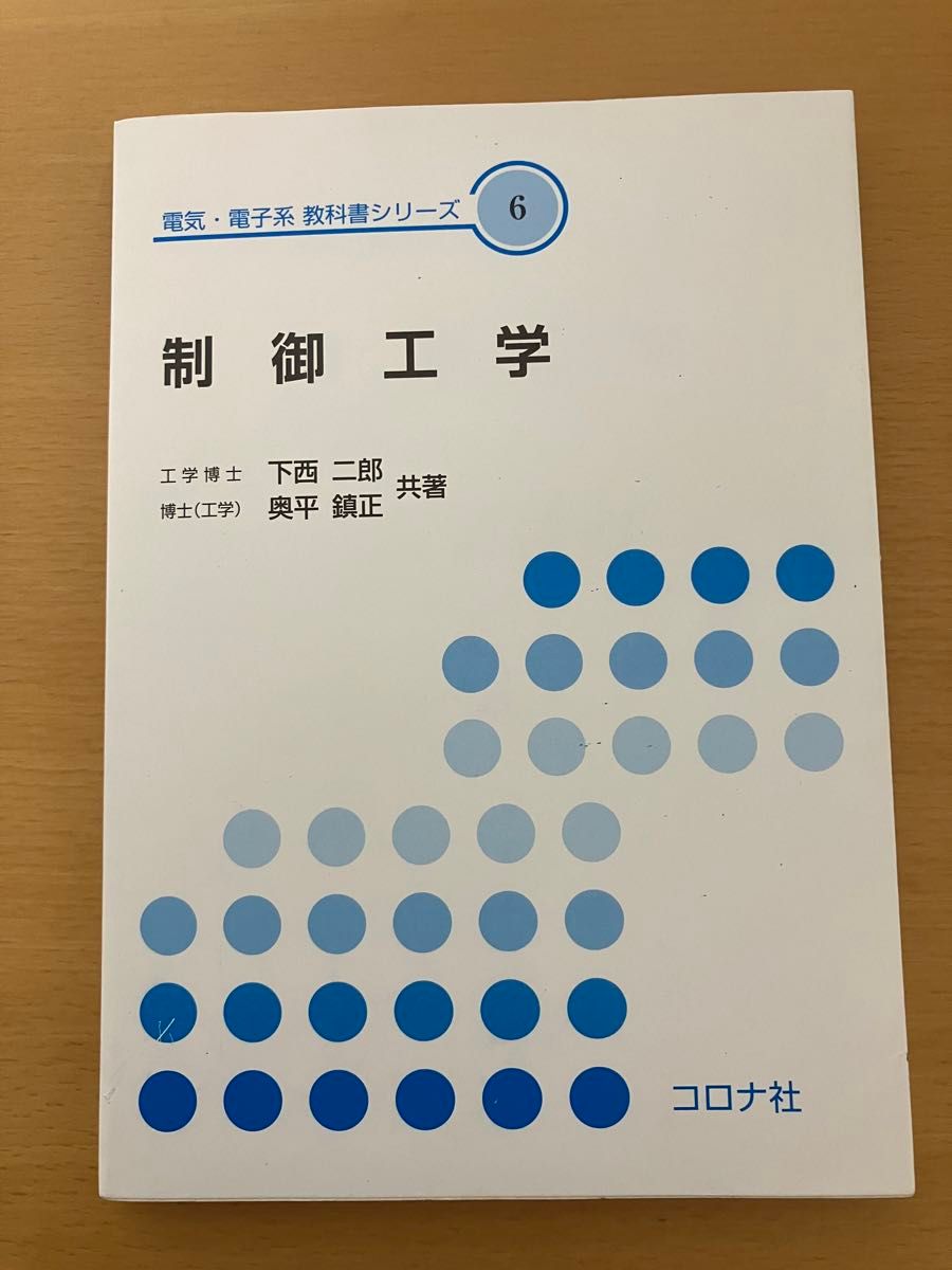 制御工学　コロナ社　電気・電子系 教科書シリーズ6