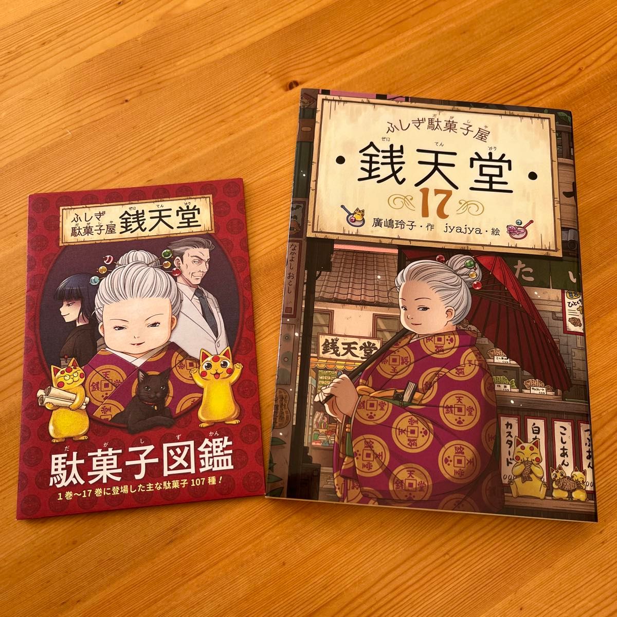 ふしぎ駄菓子屋 銭天堂 1〜17巻・公式ガイドブック 本 - 絵本 ふしぎ駄菓子屋 銭天堂 1〜17巻・公式ガイドブック 本 - 絵本
