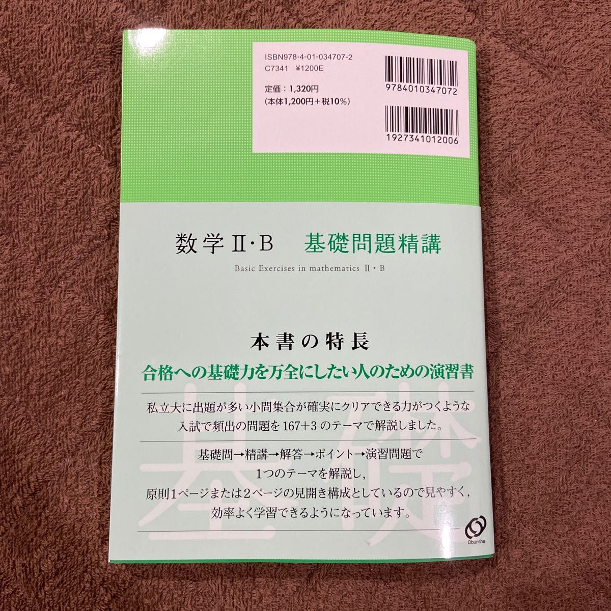 数学２・Ｂ基礎問題精講 （Ｂａｓｉｃ　Ｅｘｅｒｃｉｓｅｓ） （５訂版） 上園信武／著