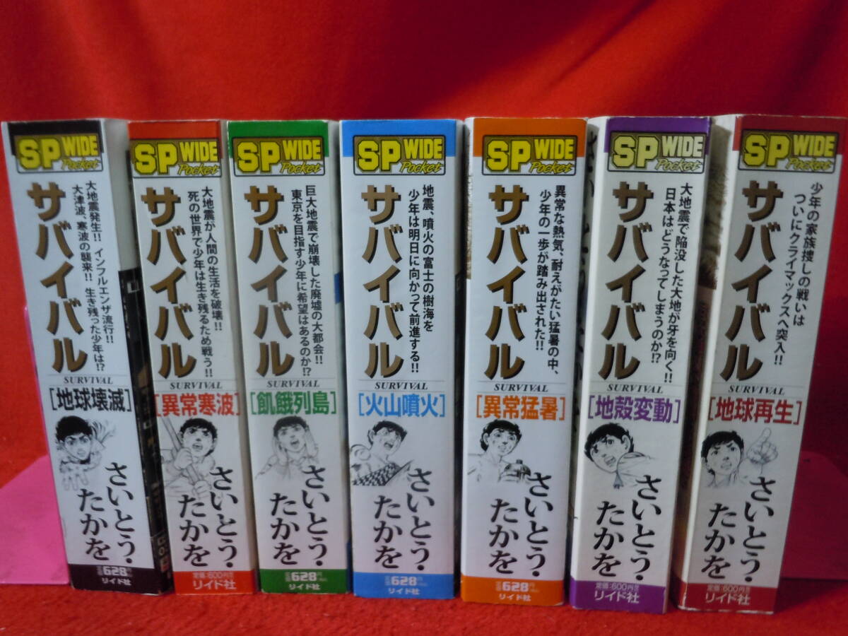 即決◆コンビニ版 サバイバル 全7巻(完結) さいとうたかを★_画像1