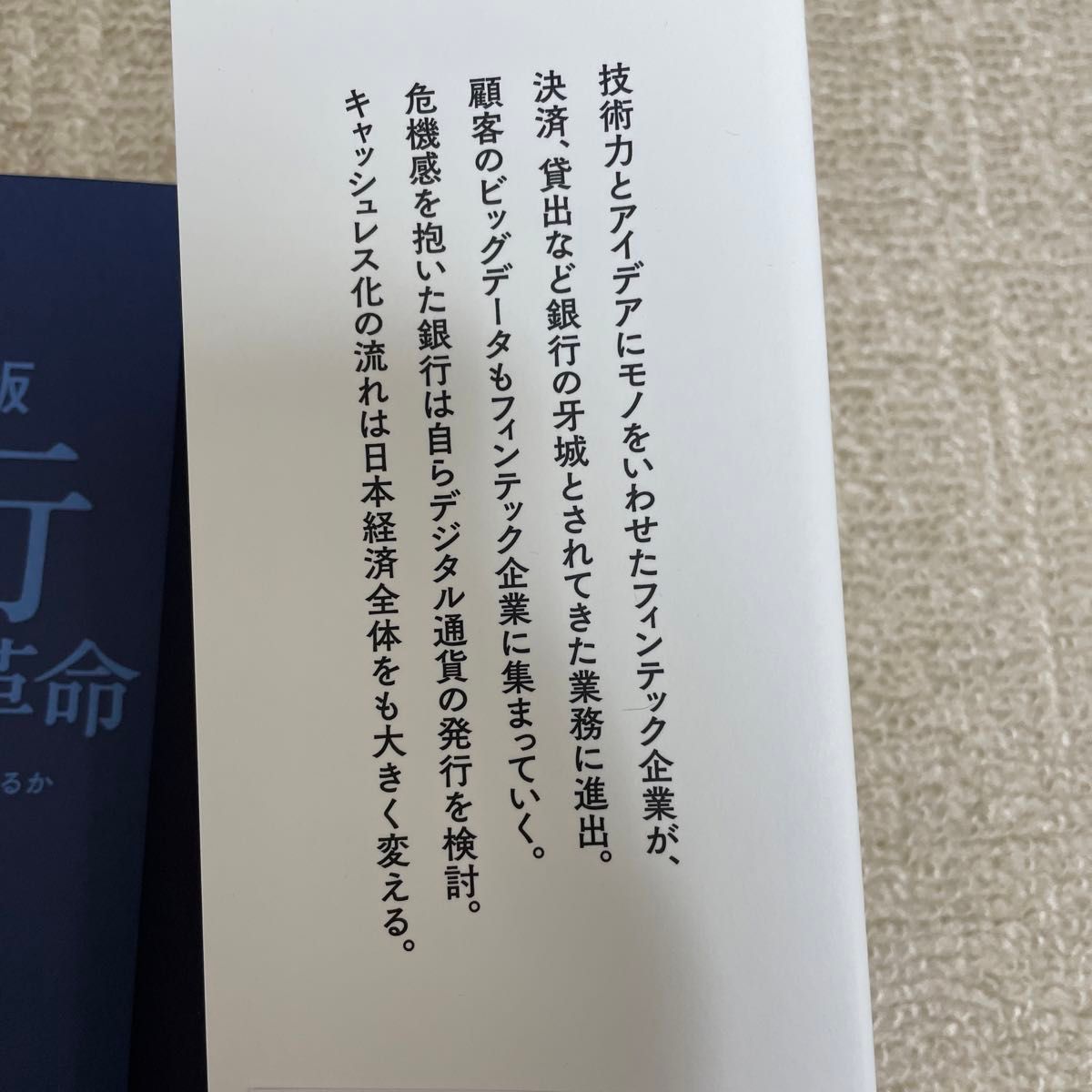 銀行デジタル革命　決定版　現金消滅で金融はどう変わるか 木内登英／著