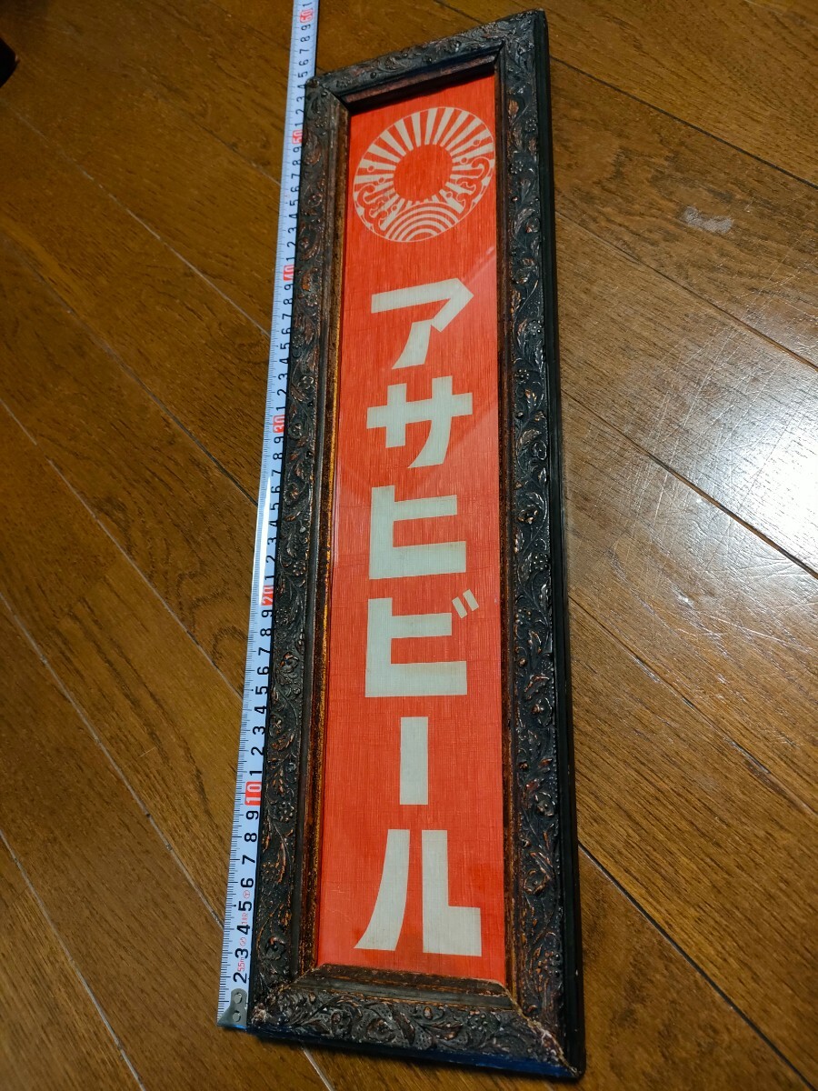 アサヒビール AsahiBeer 麦酒 看板 立看板 居酒屋 飲み屋 レトロ 木枠 木製看板 ガラス ビアガーデン 宴会 商売繁盛 の画像10