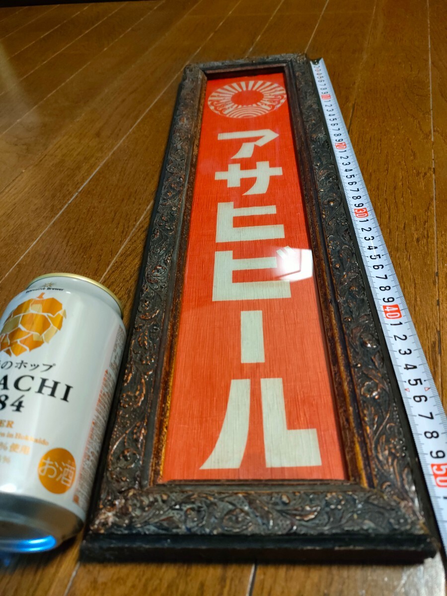 アサヒビール AsahiBeer 麦酒 看板 立看板 居酒屋 飲み屋 レトロ 木枠 木製看板 ガラス ビアガーデン 宴会 商売繁盛 の画像1