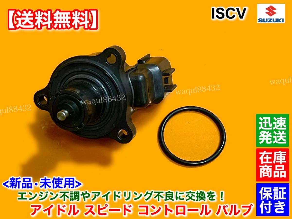 新品/即納【送料無料】ワゴンR MC22S【ISCV アイドル スピード コントロール バルブ】ISC バルブ K6A NA スロットル エンスト 不調 交換_画像2