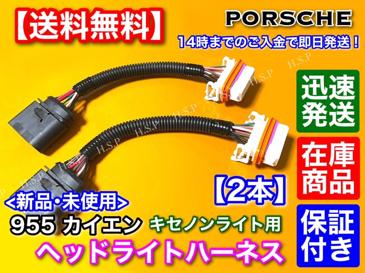 保証【送料無料】ポルシェ カイエン 955【新品 ヘッドライト ライト ハーネス 左右 2本SET】95563123911 劣化 交換 純正HID 純正互換品_画像1