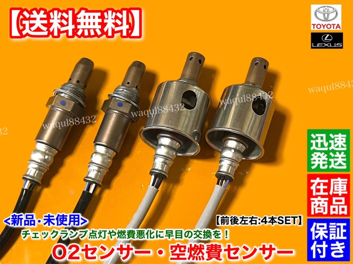 保証【送料無料】新品 O2センサー 前後左右 4本SET【クラウン GRS200 GRS202 GRS204】89467-30030 89467-30040 89465-30730 A/Fセンサーの画像2