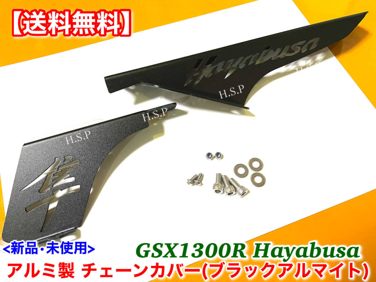 即納【送料無料】 GSX1300R 隼 HAYABUSA【新品 チェーンカバー 前期 後期 アルミ ブラックアルマイト】ハヤブサ 1999～2015 交換 カスタム_画像2