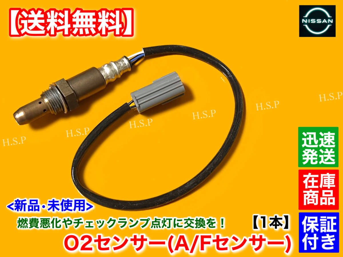 在庫【送料無料】新品 O2センサー フロント 1本【V36 スカイライン PV36】22693-JA00A H18.11～H19.8 VQ35HR 左右共通 3500cc A/Fセンサー_画像1