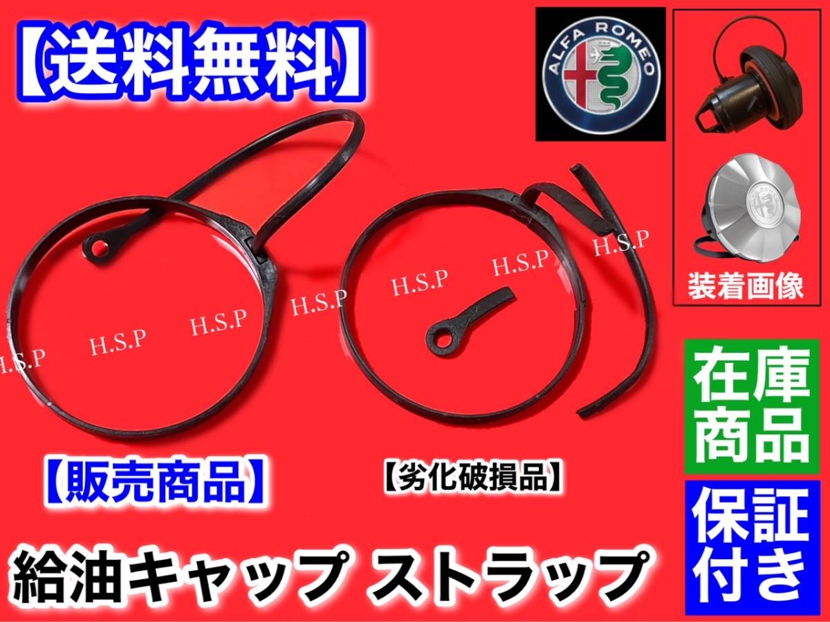 在庫【送料無料】アルファロメオ ジュリエッタ スパイダー【給油 キャップ 交換用 ストラップ】燃料 フューエル キャップ 紐 リング ゴム_画像2