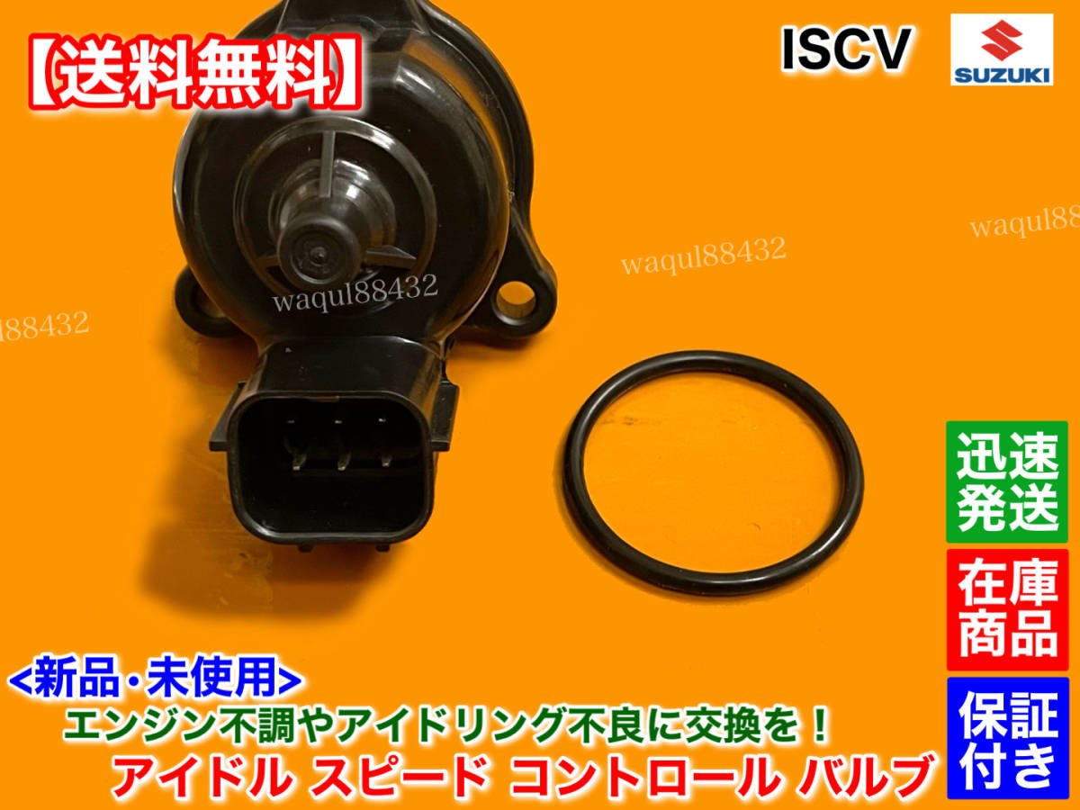 新品/即納【送料無料】ISCV 【ラパン HE21S / kei HN22S】アイドル スピード コントロール ISC バルブ K6A NA スロットル ハンチング 故障_画像3