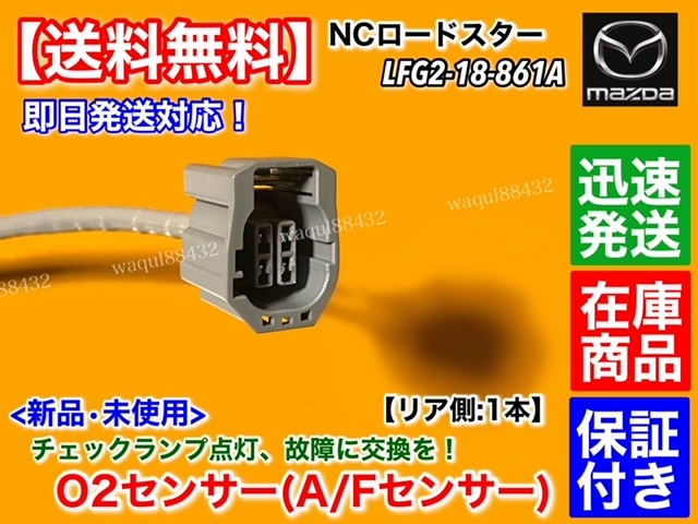 保証/在庫【送料無料】マツダ ロードスター NCEC【新品 O2センサー リア 1本】 エキパイ マフラー NC 触媒 後ろ LFG2-18-861A LFG2-18-861Bの画像3