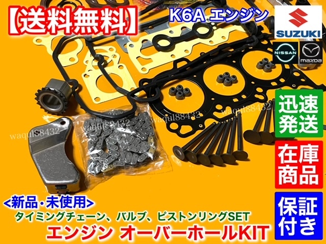 即納【送料無料】ジムニー JB23W JA22W【K6A オーバーホール】ヘッドガスケット ピストンリング バルブ タイミングチェーン ステムシールの画像2