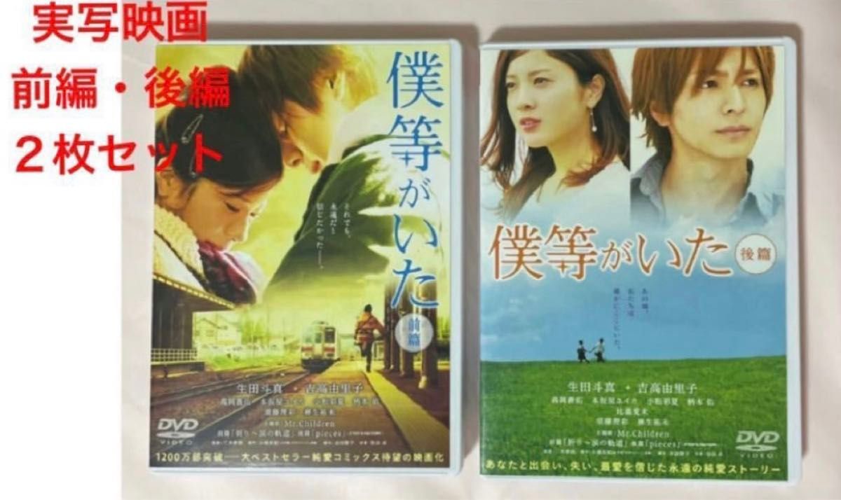 僕等がいた DVD 前篇・後篇 2枚セット 生田斗真 吉高由里子 学園・青春・ラブストーリー レンタル落ち|Yahoo!フリマ(旧PayPayフリマ) 僕等がいた DVD 前篇・後篇 2枚セット 生田斗真 吉高由里子 学園・青春・ラブストーリー レンタル落ち|Yahoo!フリマ(旧PayPayフリマ)