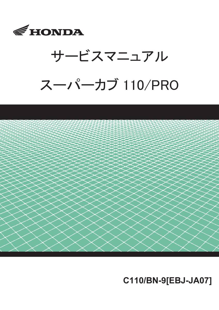 スーパーカブ110　JA07　サービスマニュアル　PDF　メール送信_画像1