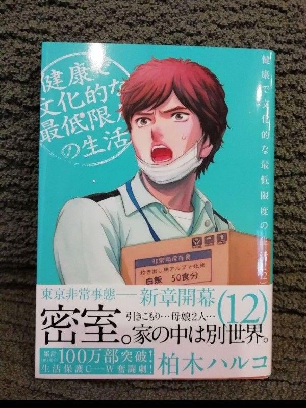 ！即購入不可！1-12巻★「健康で文化的な最低限度の生活」 柏木 ハルコ　1 2 3 4 5 6 7 8 9 10 11 12