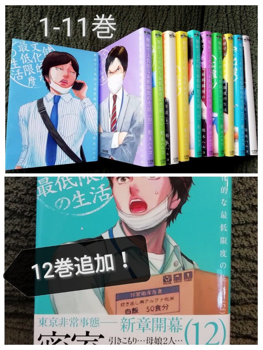 ！即購入不可！1-12巻★「健康で文化的な最低限度の生活」 柏木 ハルコ　1 2 3 4 5 6 7 8 9 10 11 12