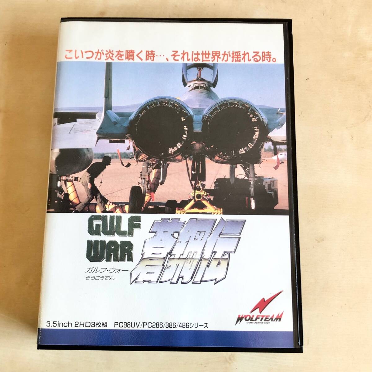 ガルフ・ウォー Gulf War 蒼鋼伝　3.5インチ PC98_画像1